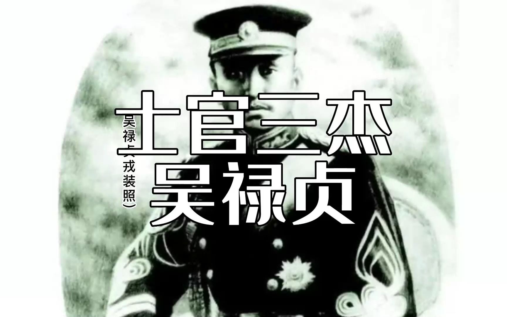 士官三杰之吴禄贞哔哩哔哩bilibili