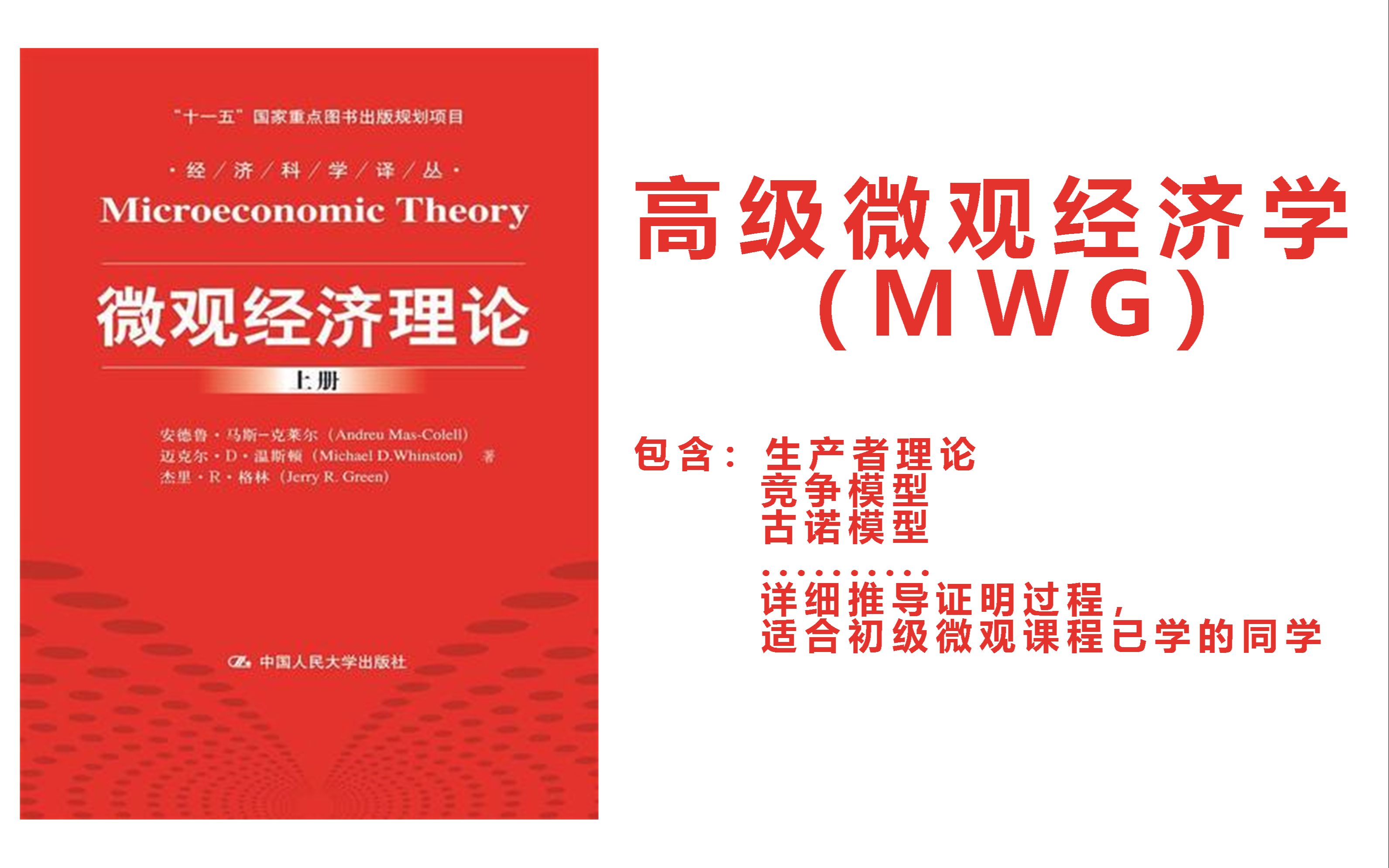高级微观经济学mwg 古诺模型 伯特兰模型 斯塔克伯格模型 价格领导