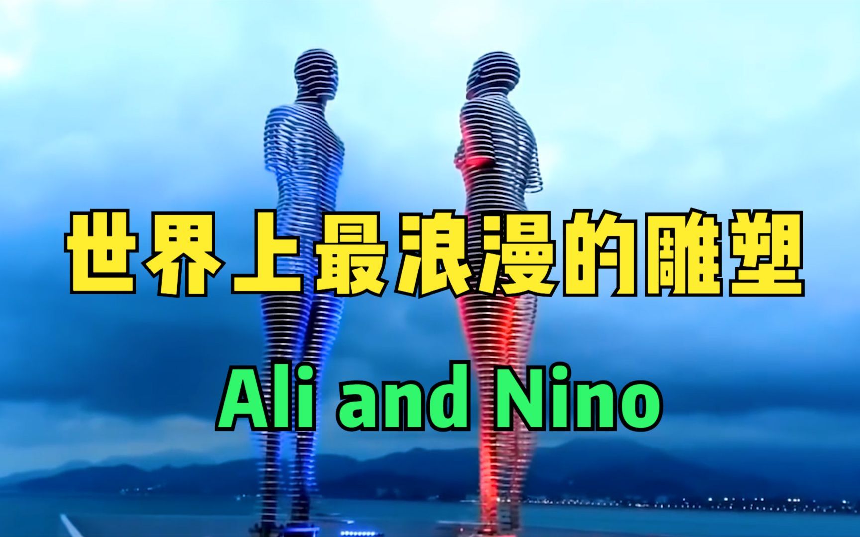 世界上最浪漫的雕塑,Ali and Nino,有缘无份擦肩而过!哔哩哔哩bilibili