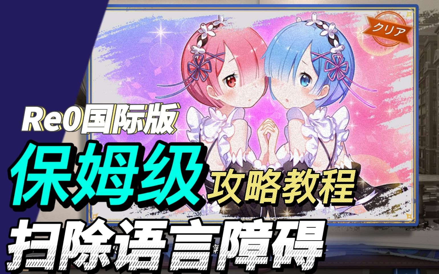 [图]【Re0手游日服】保姆级攻略教程，帮你扫除语言障碍！｜从零开始的异世界生活INFINITY