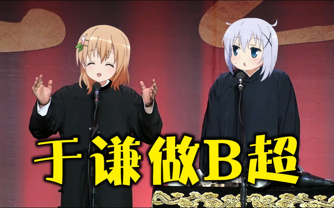 请问您今天要来段相声吗4.0哔哩哔哩bilibili