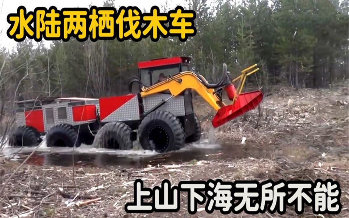 德国发明水陆两栖伐木车,拥有直径1.5米的锯片,上山下河无所不能