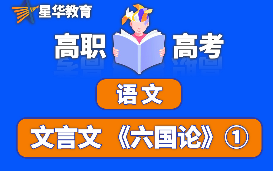 [图]广东高职高考语文-语文文言文《六国论》-高职高考