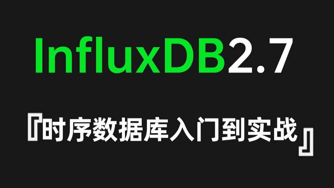 时序数据库InfluxDB2.7快速入门到实战超详细教程,让你少走99%的弯路!