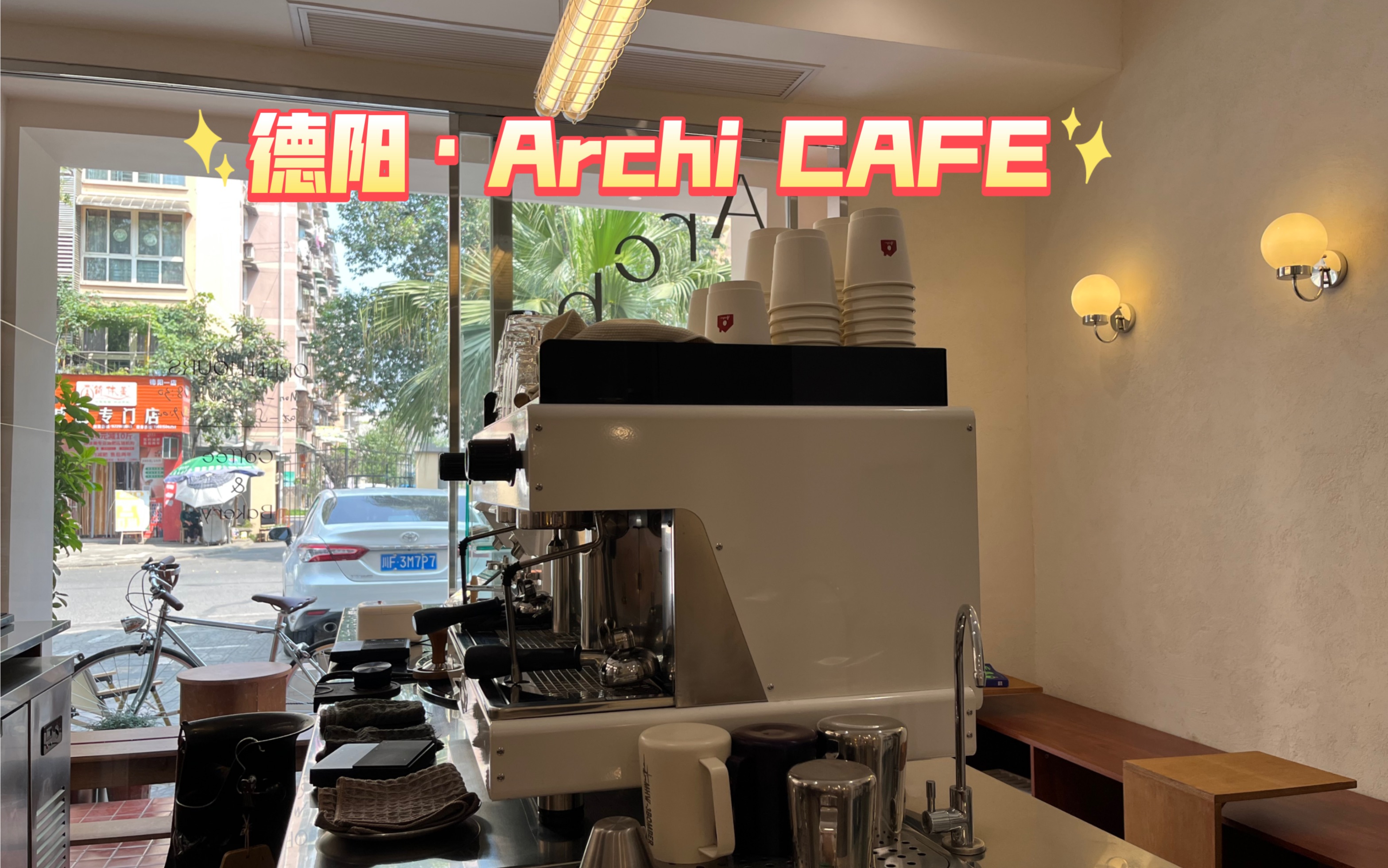 德阳探店咖啡店Archi CAFE|放弃银行工作,开一家属于自己的咖啡店,追逐自由哔哩哔哩bilibili