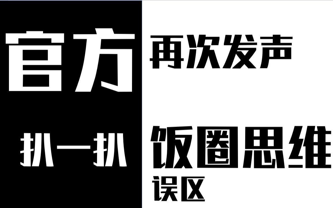 【琅小奥】人民日报下场前后二三事 | 扒一扒饭圈思维误区哔哩哔哩bilibili