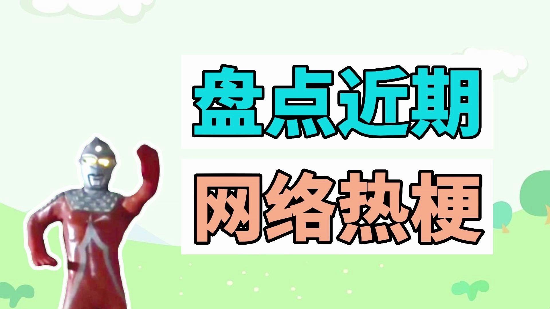 盘点近期网络热梗:文明的赛文、摸鱼老师的百万创意、疯狂的兔子哔哩哔哩bilibili