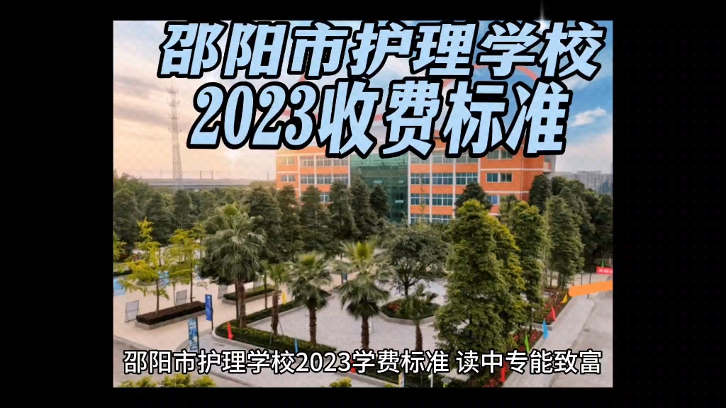 邵阳市护理学校图片