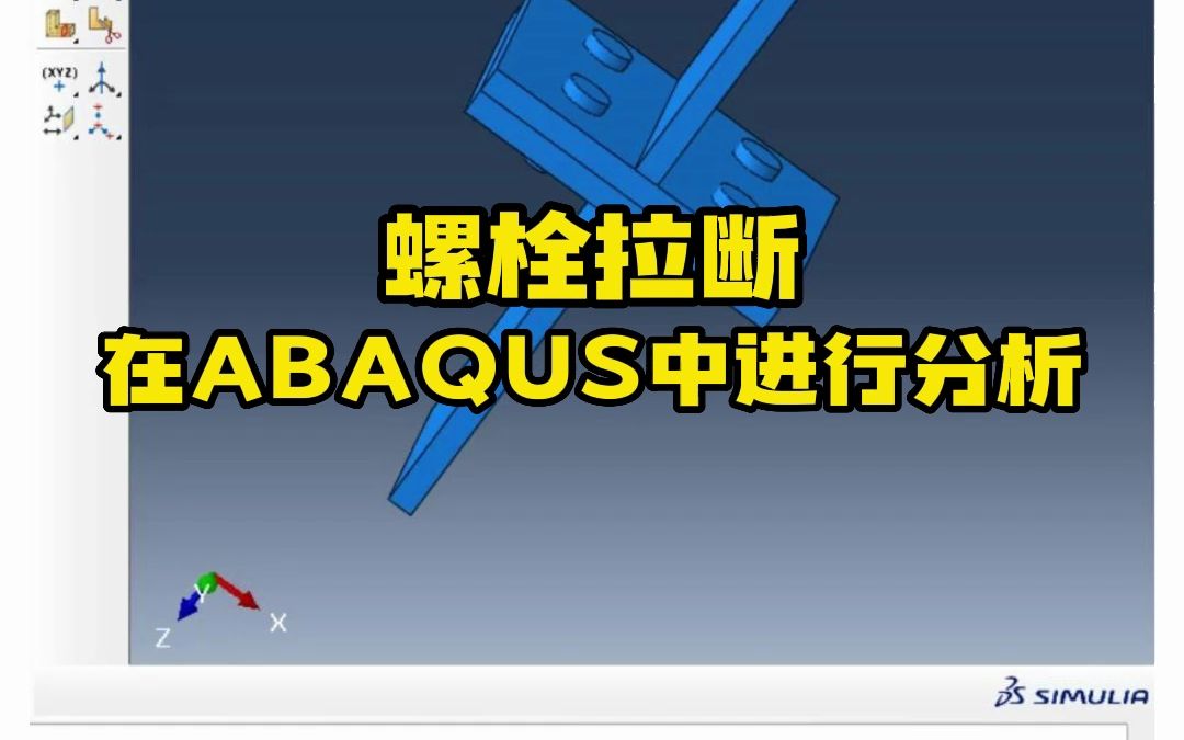 [图]Abaqus实战小案例——螺栓拉断分析