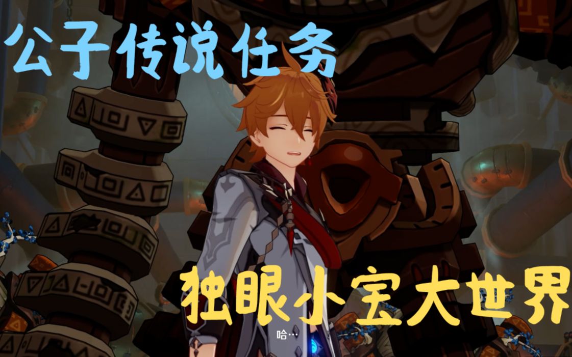 【原神】公子传说任务副本-独眼小宝大世界