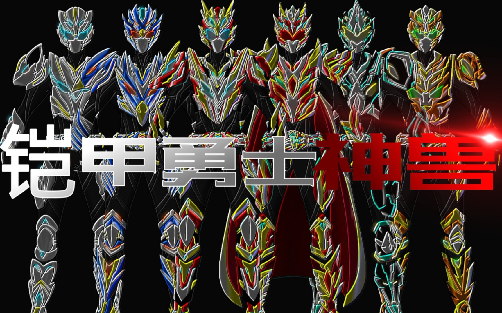 同人制 - 铠甲勇士神兽 全