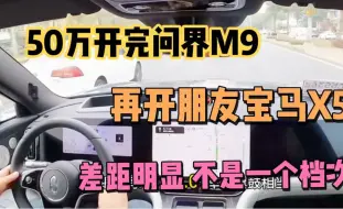 Download Video: 50万开完问界M9，再开朋友宝马X5，差距太大，不是一个档次