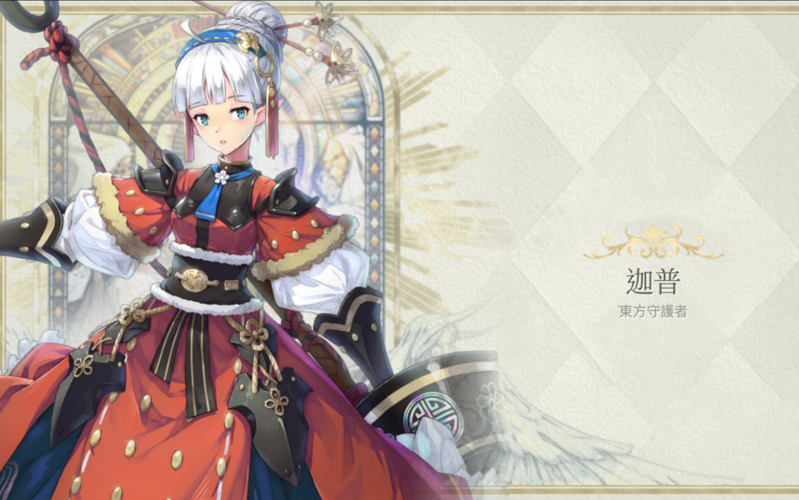 【魅影再临】迦普 - 东方守护者