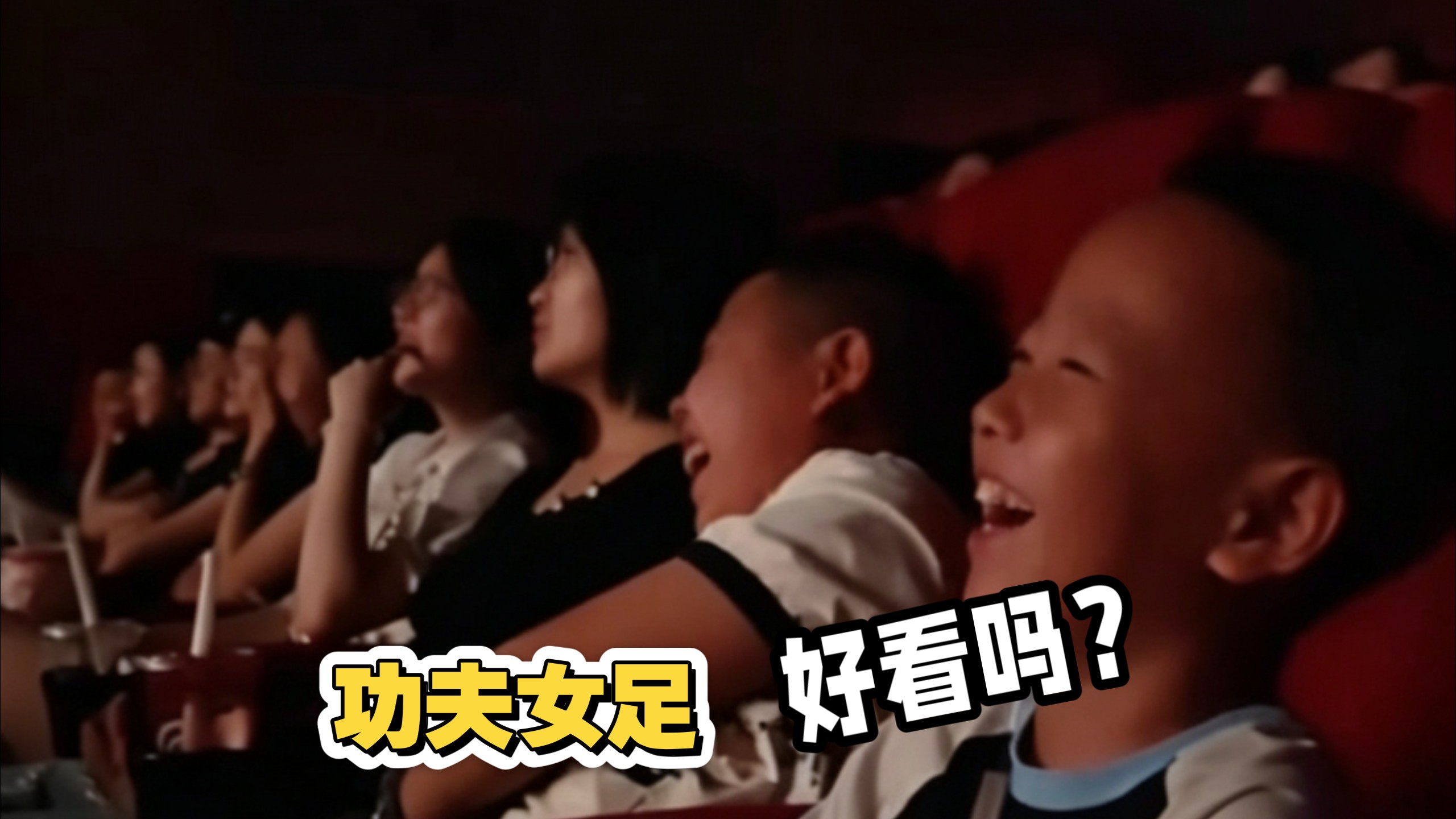 功夫女足好看吗？
