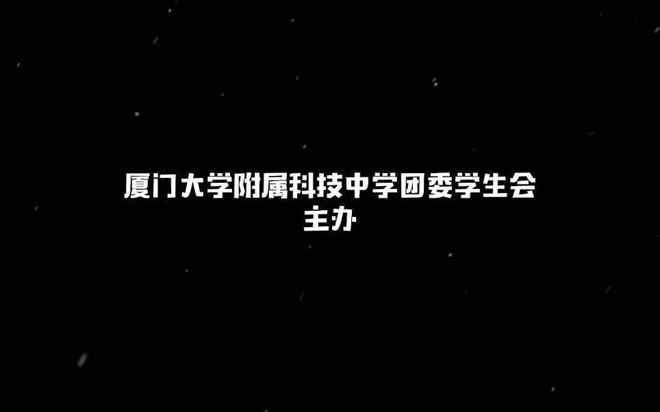 厦门大学附属科技中学翔安校区文艺汇演宣传片哔哩哔哩bilibili