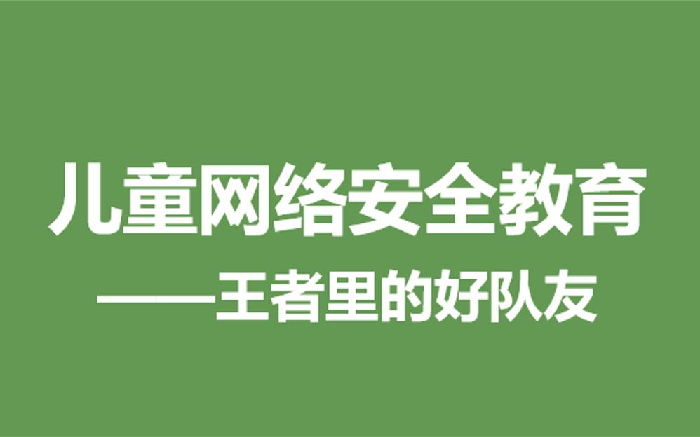 [图]儿童网络安全教育视频