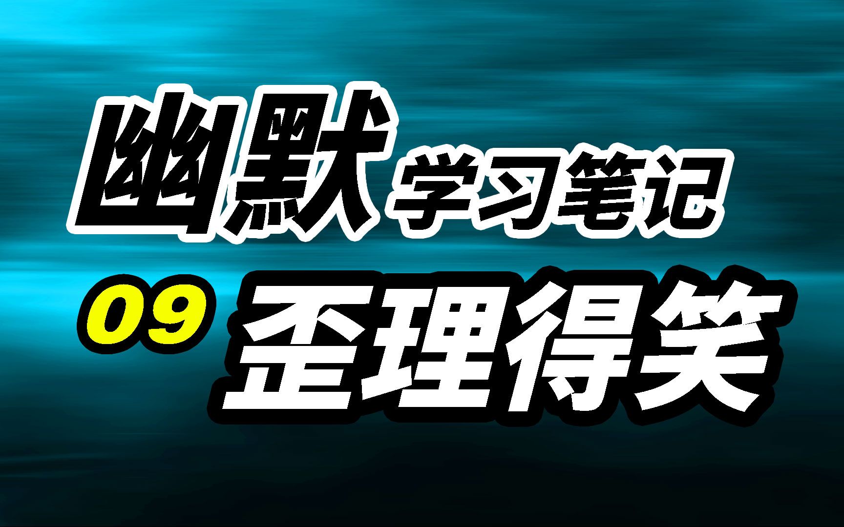 【幽默学习笔记】09歪理得笑