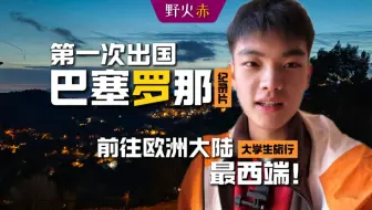 系列片丨第一次出国，我们去巴塞罗那最高点看日落！