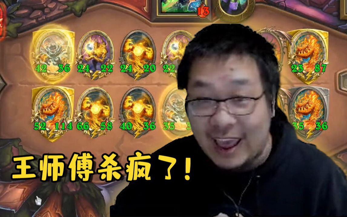 【炉石王师傅】酒馆战棋米卫兵集合!王师傅永远滴神!