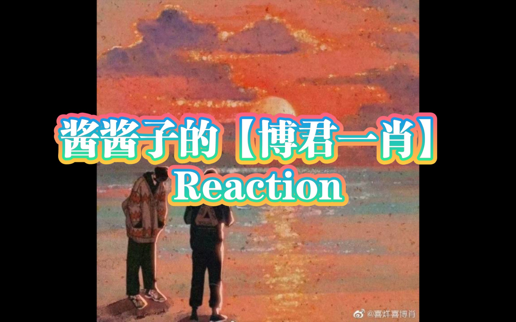 [图]【博君一肖reaction】果子看【【博君一肖】《遗落的月光》上 | 情敌变情人 | 破镜重圆】 的reaction（什么时候有下啊！我要看啵啵追妻火葬场！！）