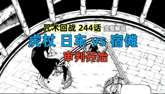 Download Video: 咒术回战244话：虎杖 日车 vs 宿傩，审判开始