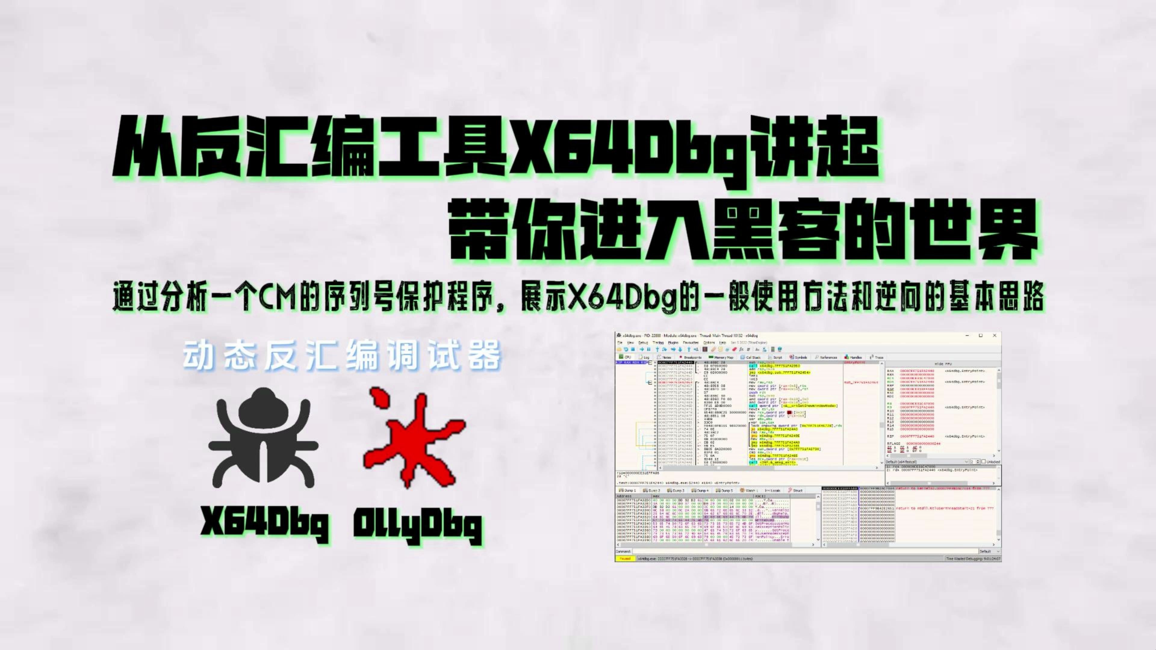 从反汇编工具X64Dbg讲起,带你进入黑客的世界哔哩哔哩bilibili