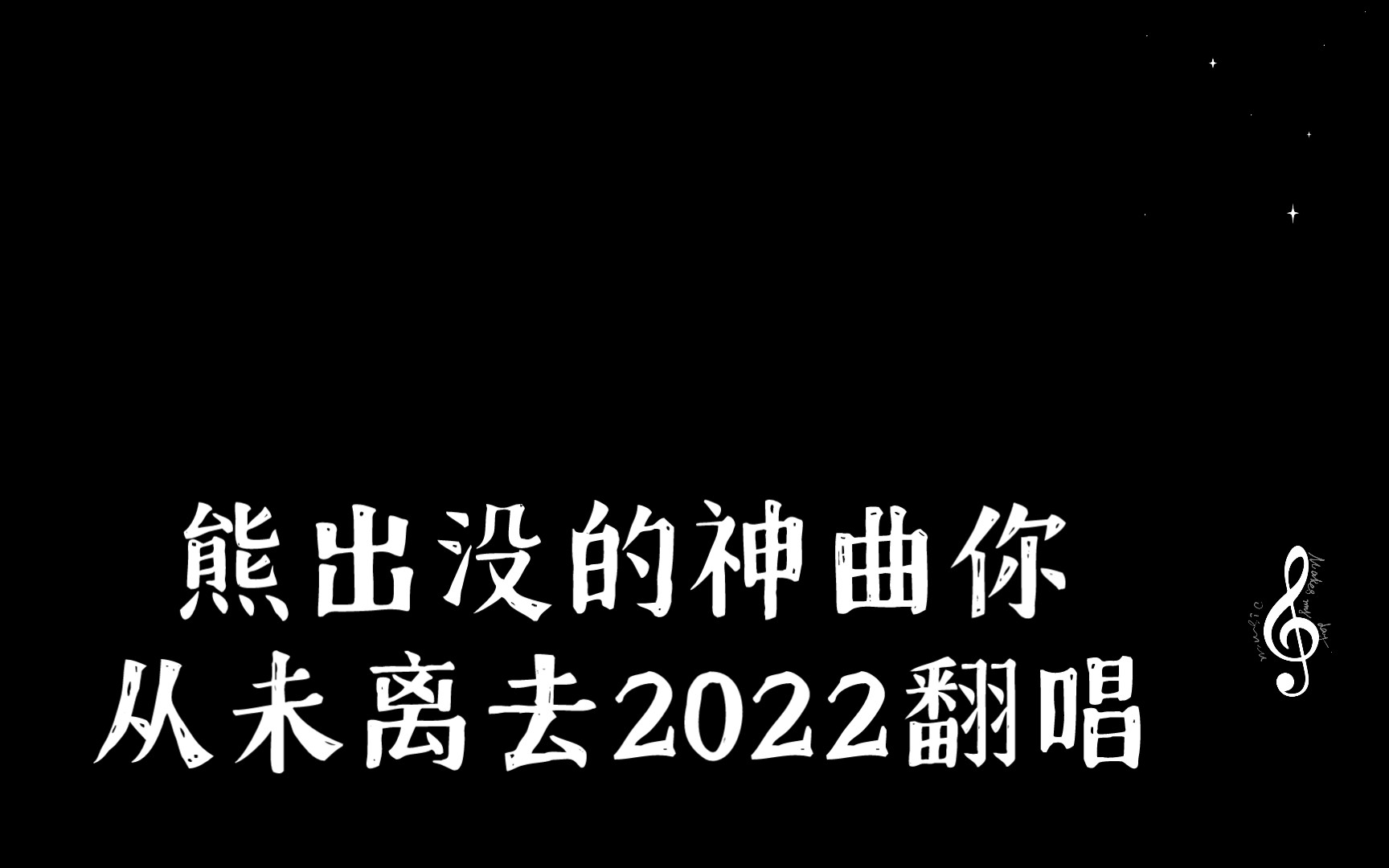 [图]熊出没的神曲你从未离去2022翻唱。