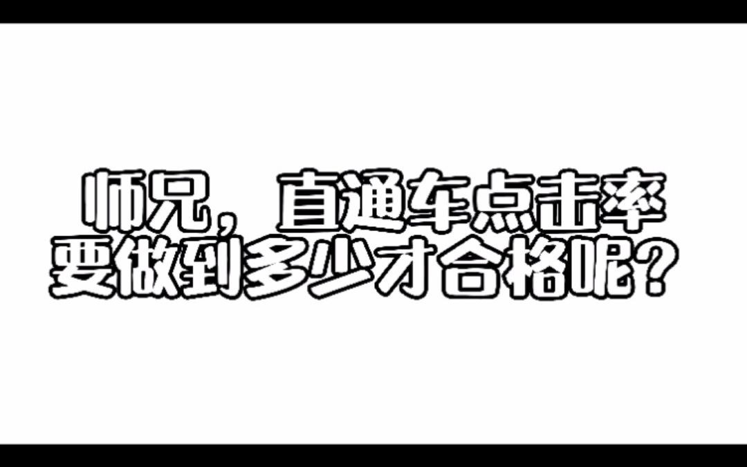 直通车点击率要做到多少才合格呢?哔哩哔哩bilibili