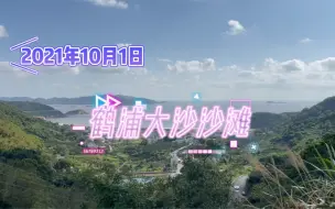 Download Video: 宁波象山鹤浦大沙沙滩三天两夜露营