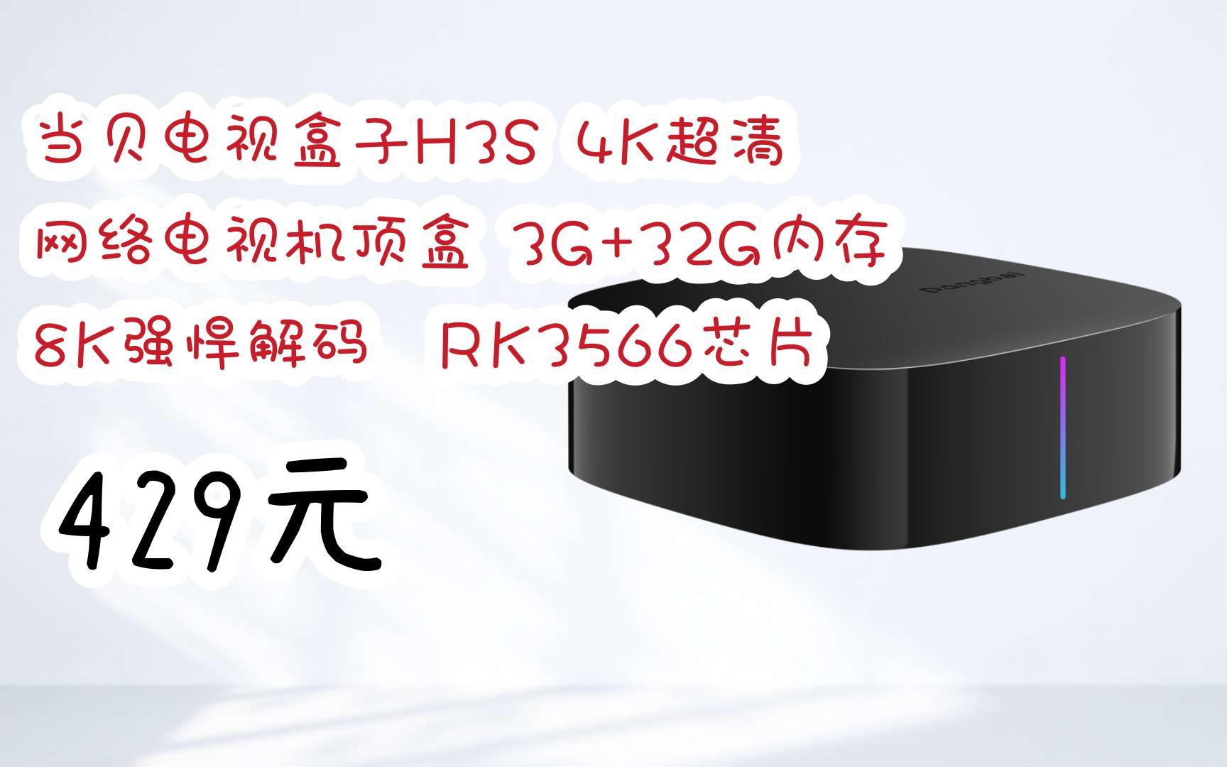 赶紧冲!|当贝电视盒子H3S 4K超清 网络电视机顶盒 3G+32G内存 8K强悍解码 RK3566芯片 429元哔哩哔哩bilibili