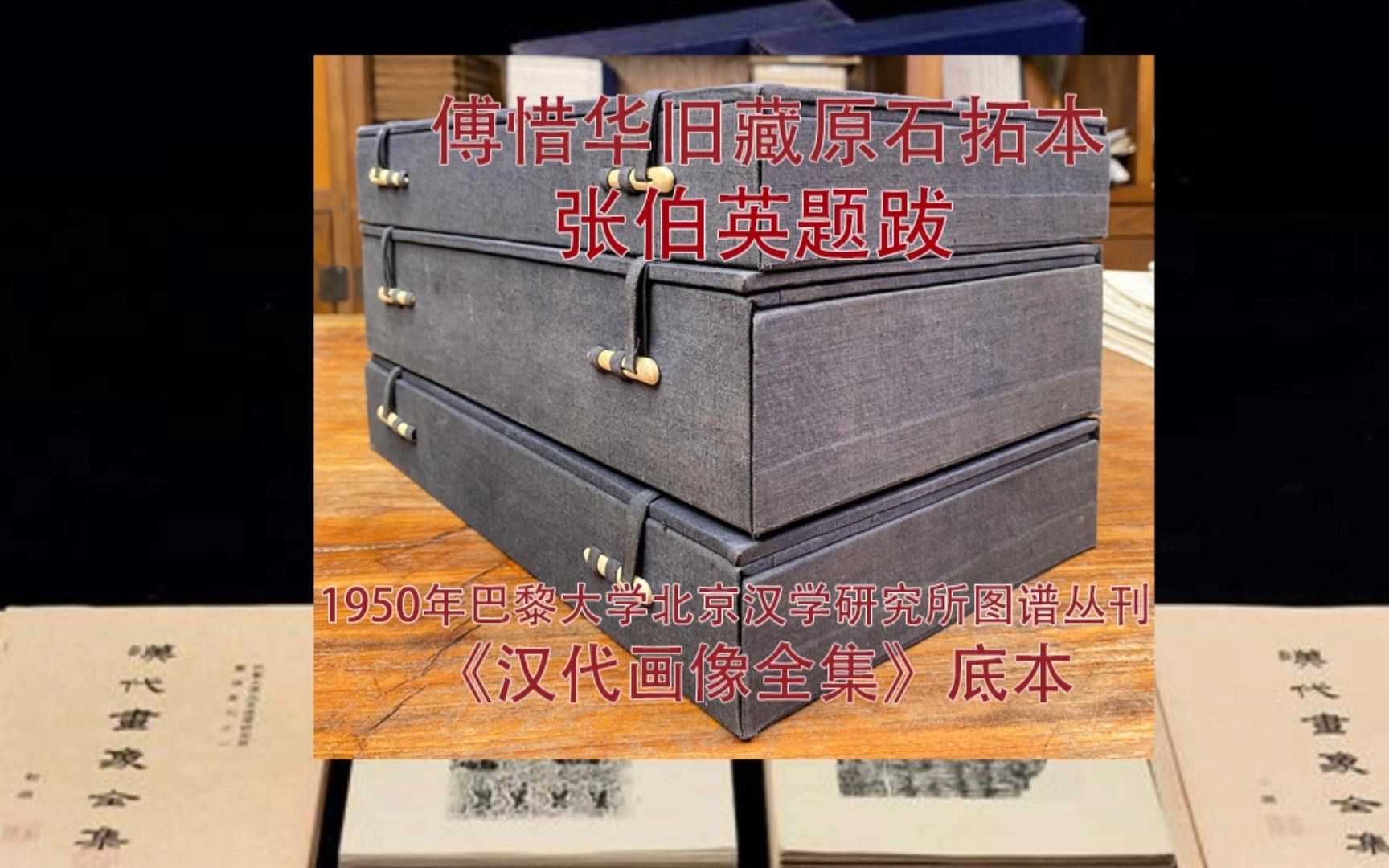 [图]傅惜华旧藏原石拓本 张伯英题跋 1950年巴黎大学北京汉学研究所图谱丛刊《汉代画像全集》底本