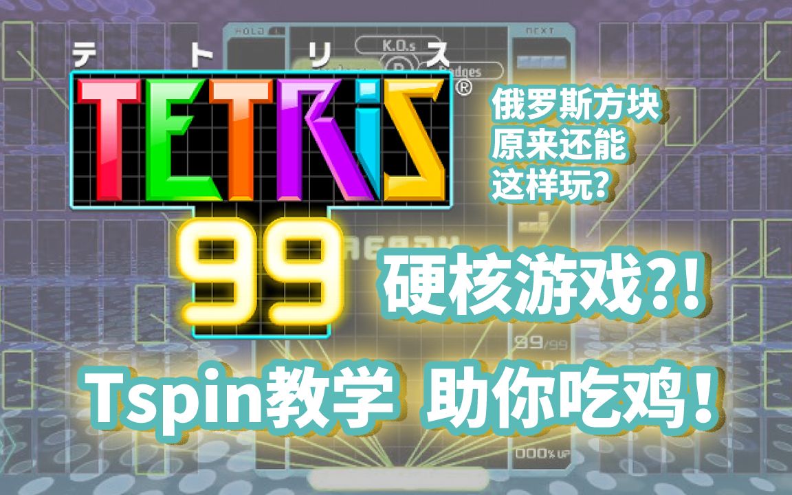 【俄罗斯方块】Tspin/T旋 官方教学视频哔哩哔哩bilibili