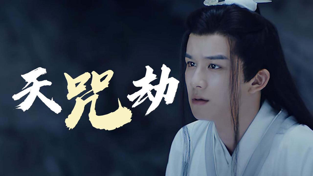 小狐为报恩,以命抵命,破解恩公天劫咒