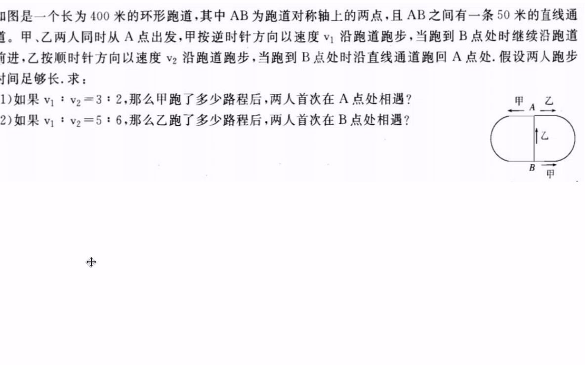 【环形跑道】【比例行程】如图是一个长为400米的环形跑道,其中AB为跑道对称轴上的两点,且AB之间有一条50米的直线通道.甲乙两人同时从A点出发甲...