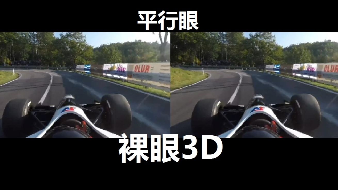 賽車第一視角 裸眼3d 平行眼 vr視頻