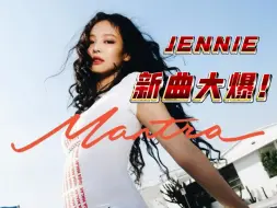 Download Video: 把Jennie大爆曲Mantra唱成这样应该能闯美成功吧