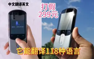 Download Video: 打假299元的翻译机，有了它出国就可以畅通无阻了？真的好用吗