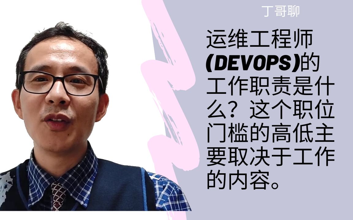 运维工程师(DevOps)的工作职责是什么?这个职位门槛的高低主要取决于工作的内容。