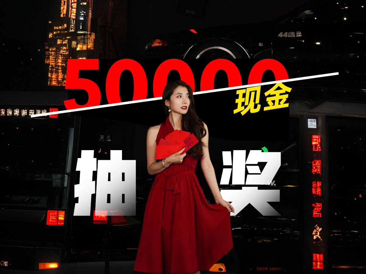 【互动抽奖】抽现金!50000现金红包!要啥自己买!哔哩哔哩bilibili