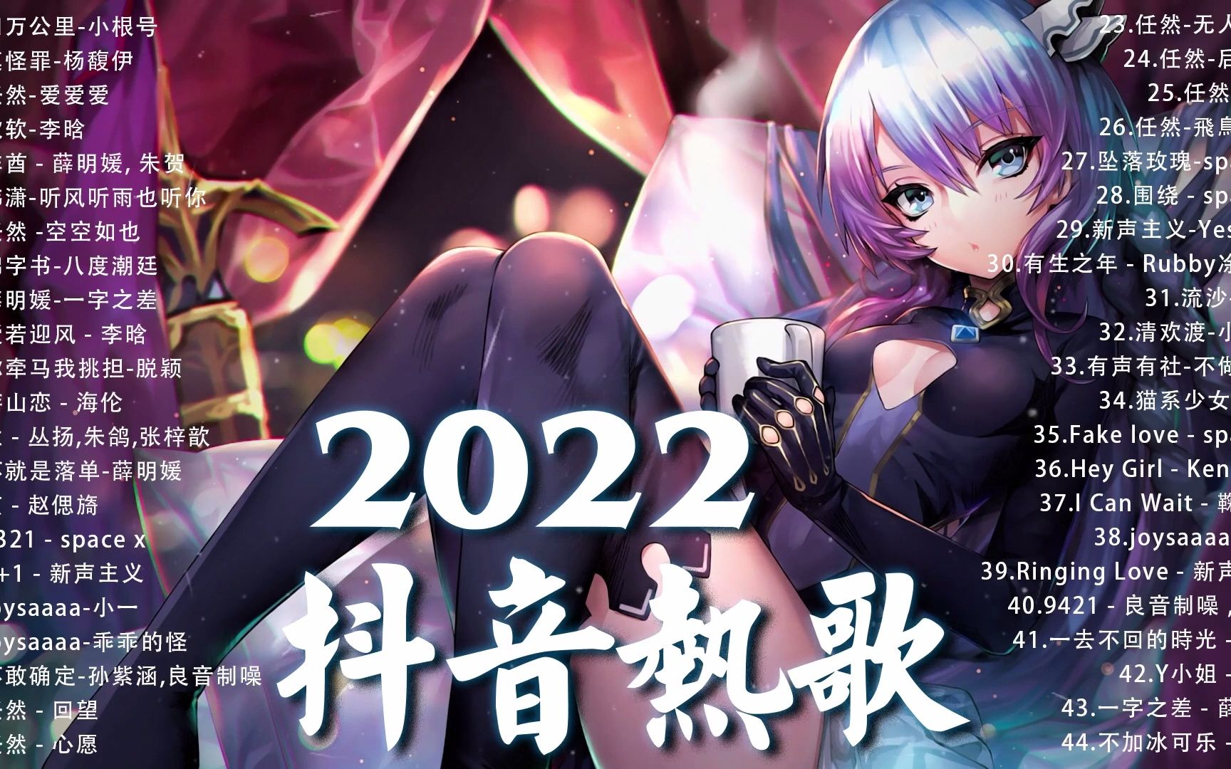 [图]2022新歌 & 排行榜歌曲《2022抖音最火音乐排行榜》2022七月份抖音最火的十首歌曲 🎉 年抖音最火的歌曲排名