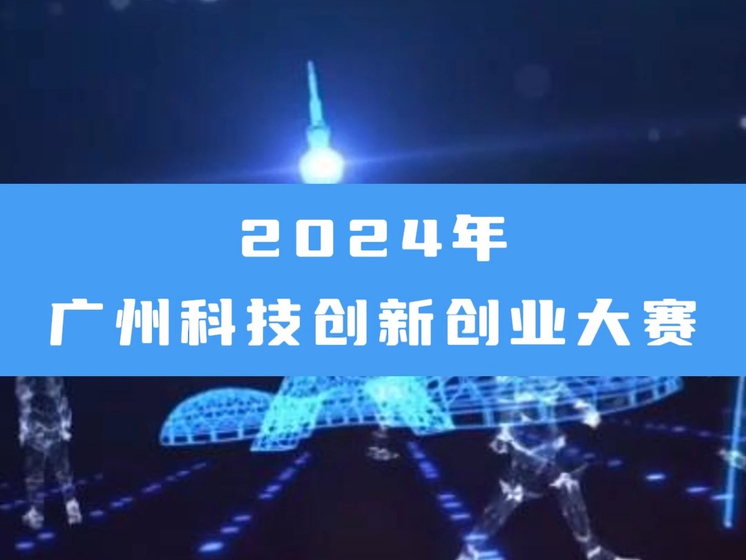 2024年广州科技创新创业大赛哔哩哔哩bilibili