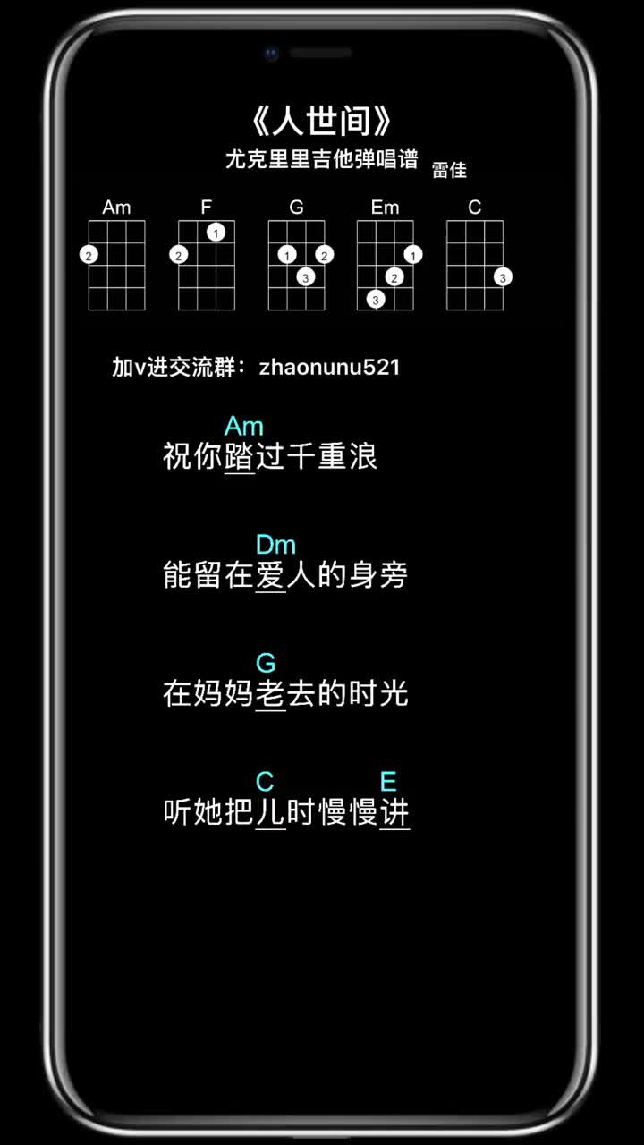 珍惜眼前人人世间尤克里里吉他弹唱谱尤克里里吉他人世间