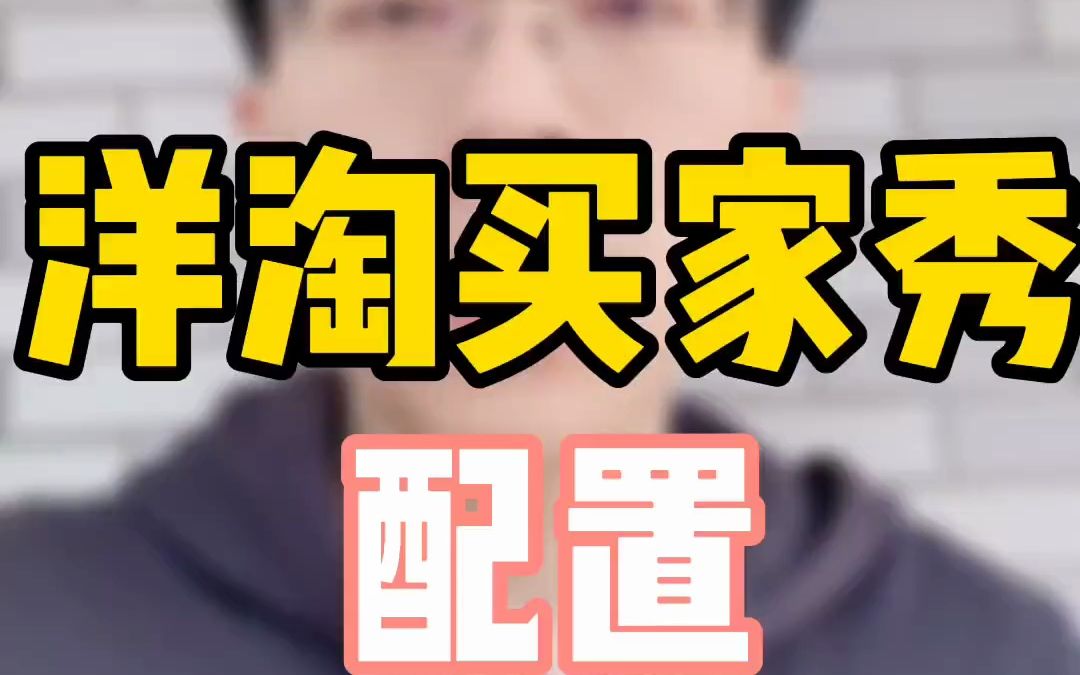 跟我来设置洋淘买家秀! - 抖音