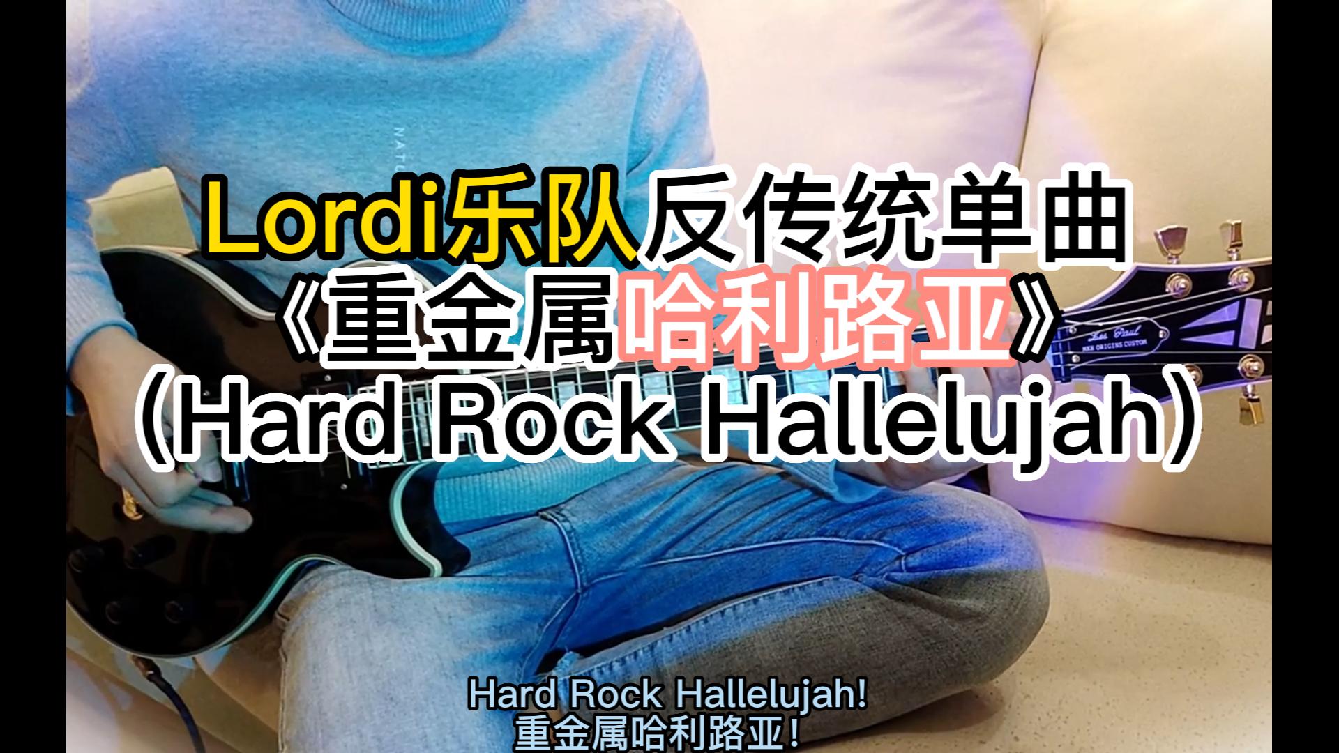 [图]【芬兰国宝级重金属乐队】Lordi - Hard Rock Hallelujah 重金属哈利路亚吉他翻弹 字幕