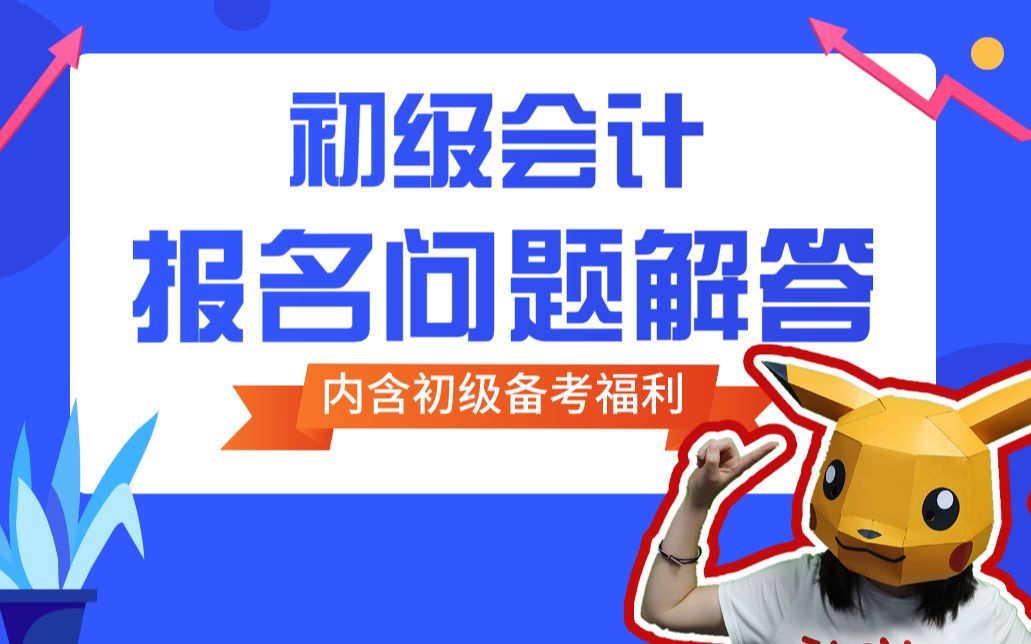 【初级会计报名】2020年会计初级职称报名相关问题解答(内含初级会计备考福利~)哔哩哔哩bilibili