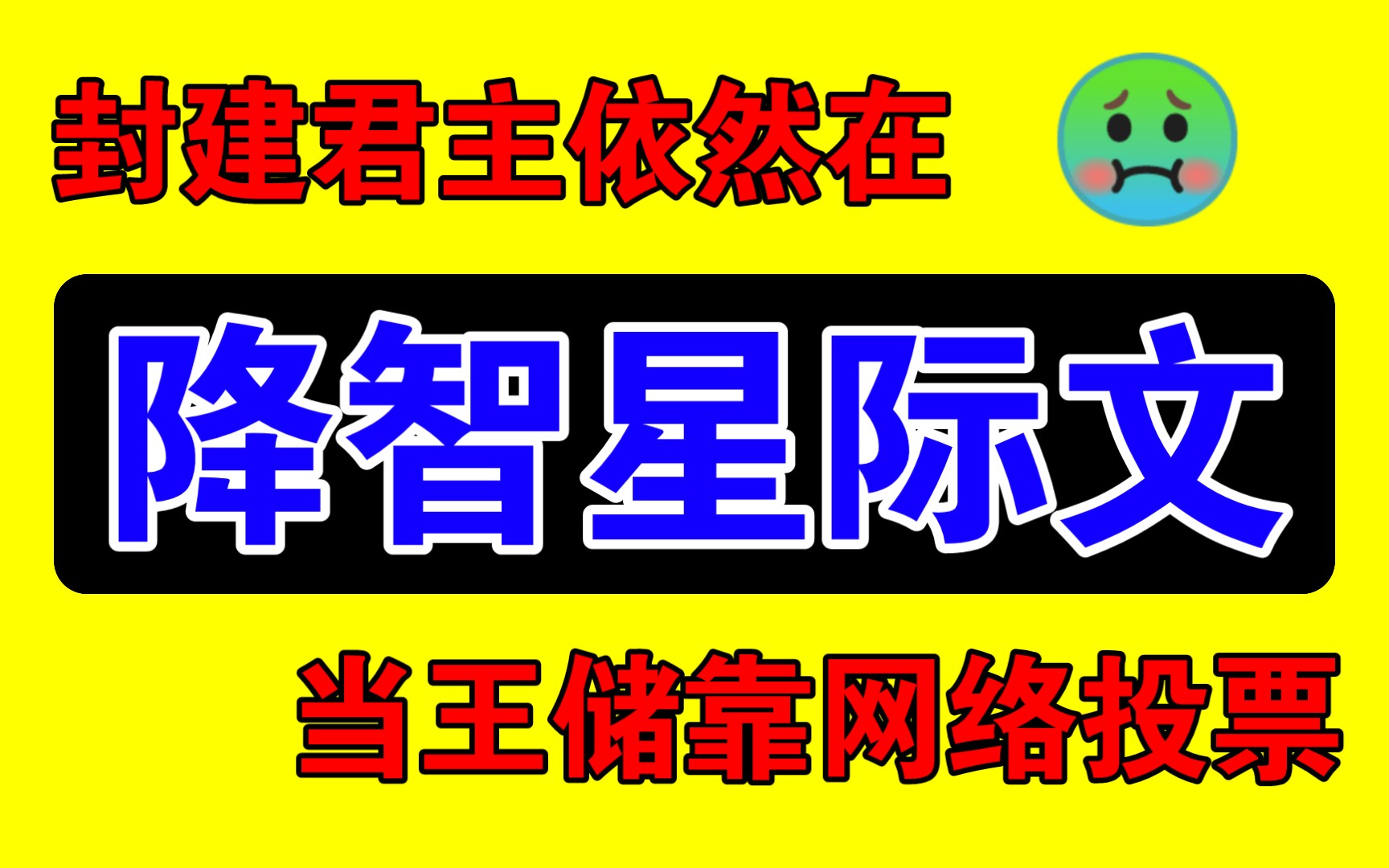 降智!某江星际文里的封建统治和全网爆红【小说吐槽】哔哩哔哩bilibili