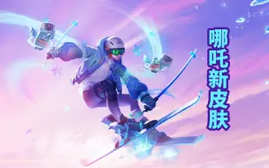 Download Video: 哪吒新皮肤【雪上飞焰】即将上线 滑雪造型超帅