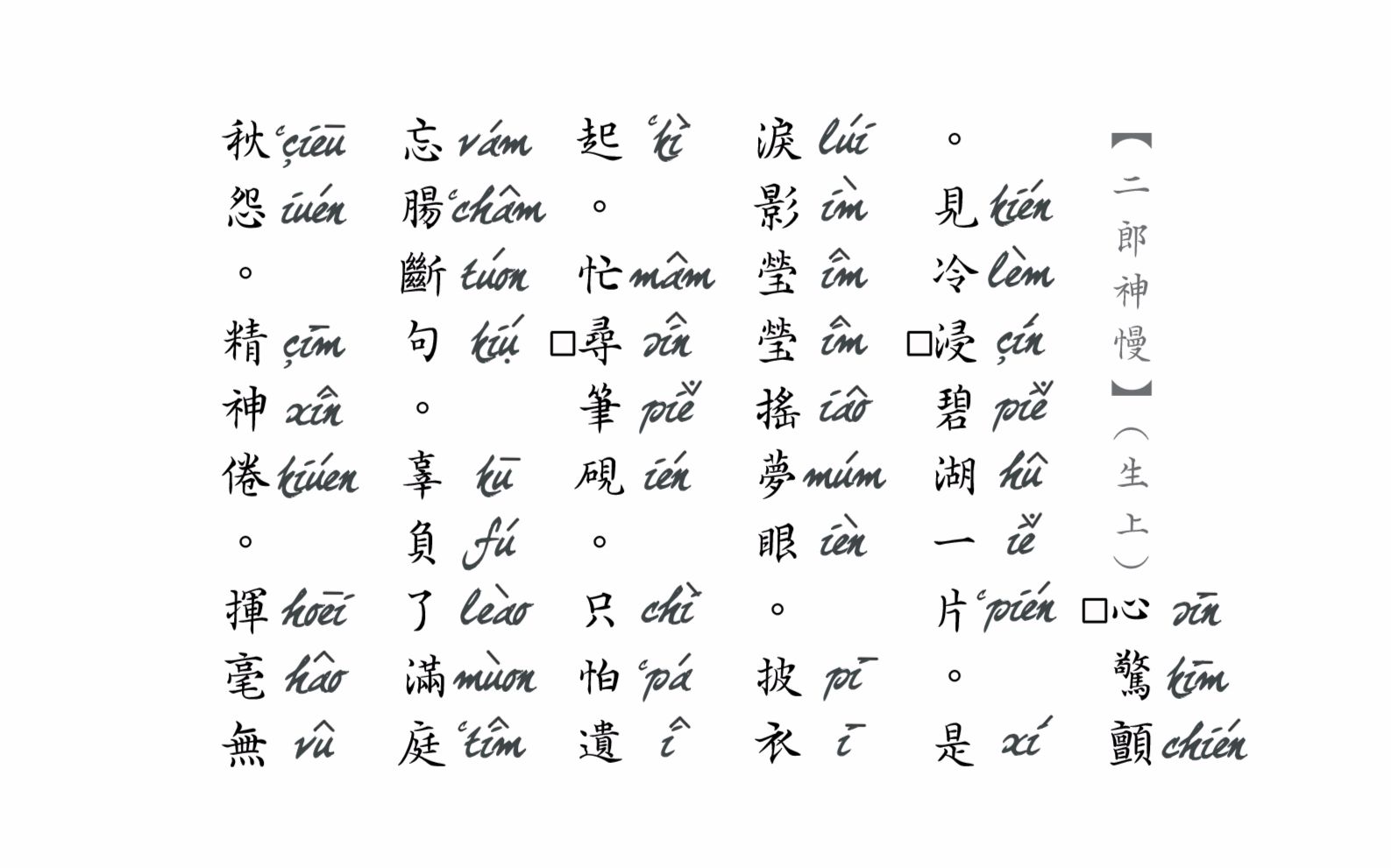 [图]明末官话试读 之 【西楼记．第十二齣．错梦】 选段 (23)