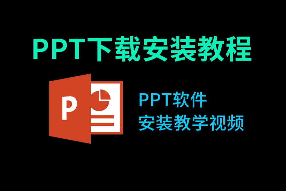 PPT下载免费安装教程(零基础安装office下载免费2024激活软件必看)免费ppt下载最新教程哔哩哔哩bilibili