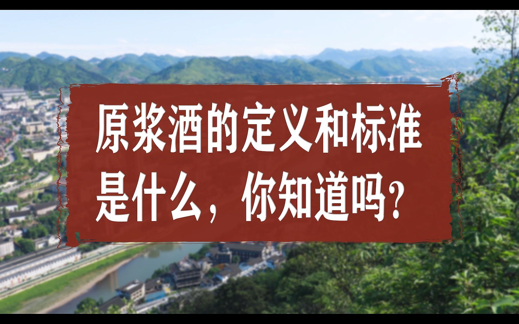 第三十集:原浆酒的定义和标准是什么,你知道吗?哔哩哔哩bilibili